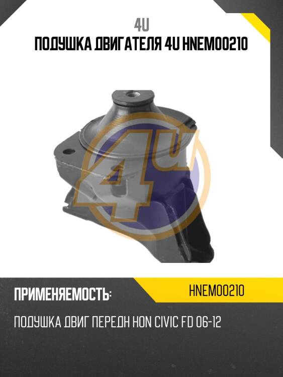 Подушка двигателя 4u hnem00210