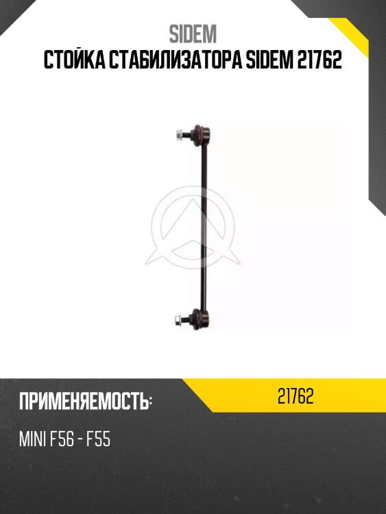 Стойка стабилизатора sidem 21762