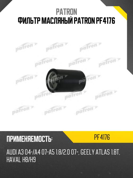 Фильтр масляный patron pf4176