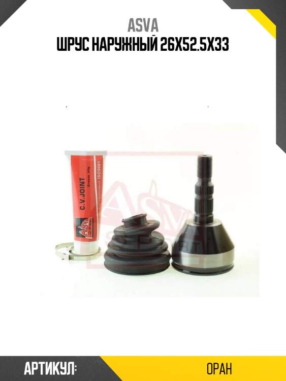 Шрус наружный 26x52.5x33