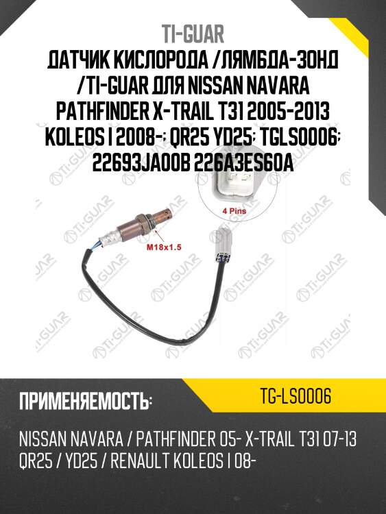 Датчик кислорода /лямбда-зонд /ti-guar для nissan navara pathfinder x-trail t31 2005-2013 koleos i 2008-  qr25 yd25  tgls0006  22693ja00b 226a3es60a