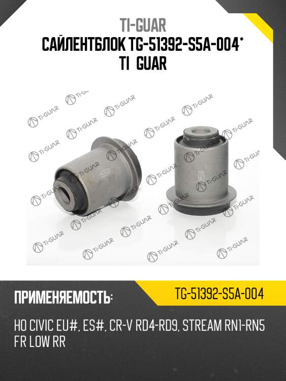 Сайлентблок tg-51392-s5a-004* ti·guar