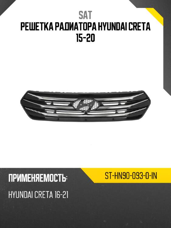 Решетка радиатора hyundai creta 15-20 sat st-hn90-093-0-in