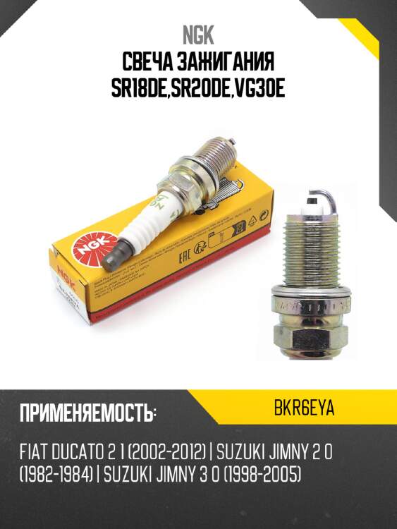 Свеча зажигания sr18de,sr20de,vg30e ngk bkr6eya