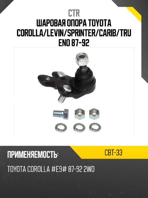 Шаровая опора toyota corolla ctr cbt-33