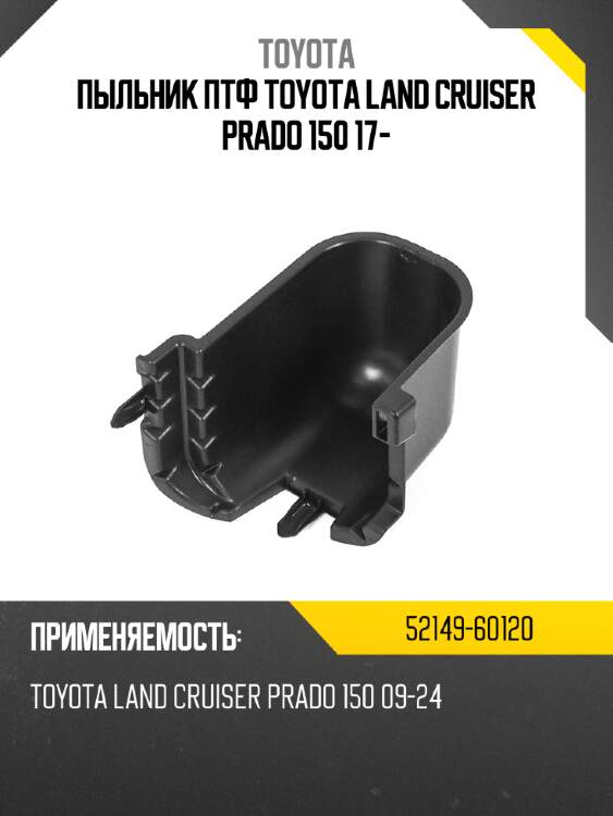 Пыльник птф toyota land cruiser prado 150 17- toyota 52149-60120