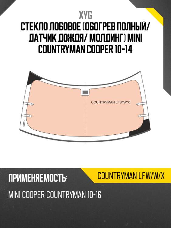 Стекло лобовое обогрев полный xyg countryman lfw/w/x