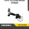 Рычаг передний нижний [правый] r8 bv61-3a423bab