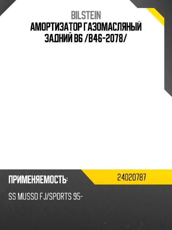 Амортизатор газомасляный задний b6 /b46-2078/ bilstein 24020787