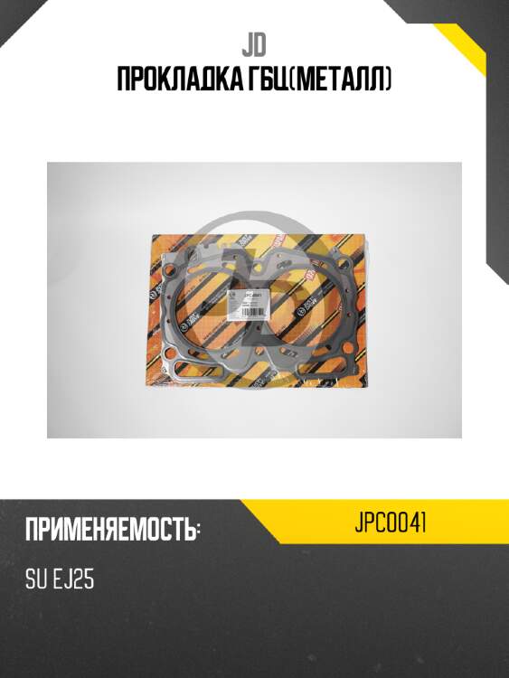 Прокладка гбц(металл) jd jpc0041
