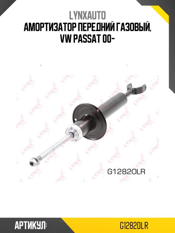 Амортизатор передний | перед прав/лев | lynxauto g12820lr