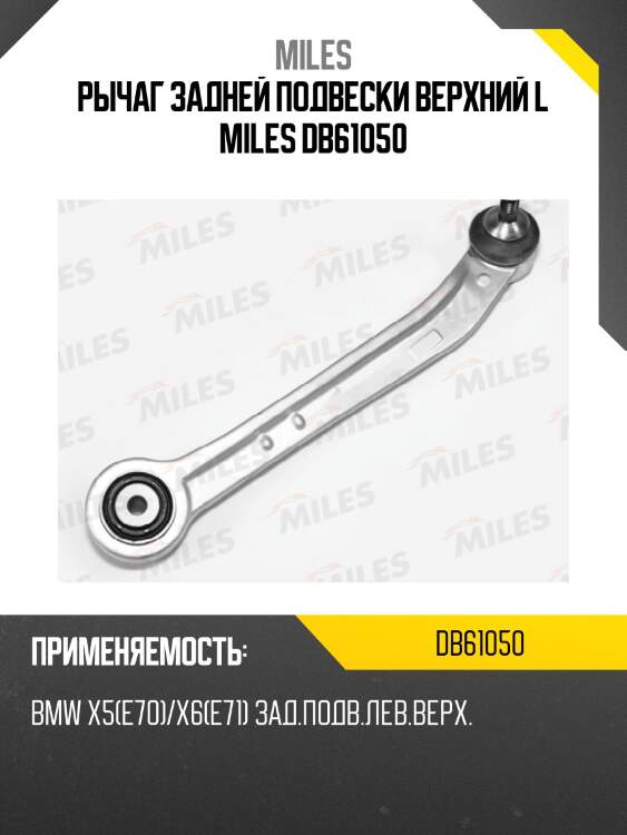 Рычаг задней подвески левый верхний задний bmw x5(e70)/x6(e71) (lemforder 3785601) db61050 miles