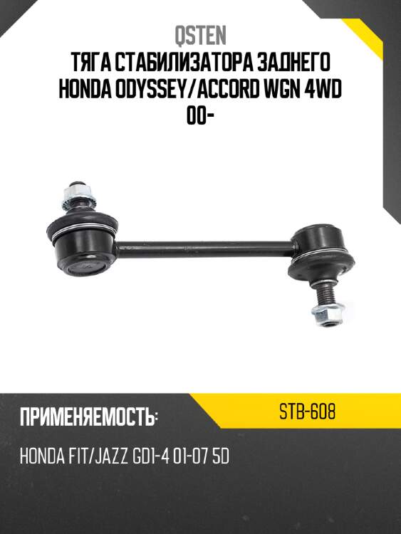 Тяга стабилизатора заднего honda odyssey qsten stb-608