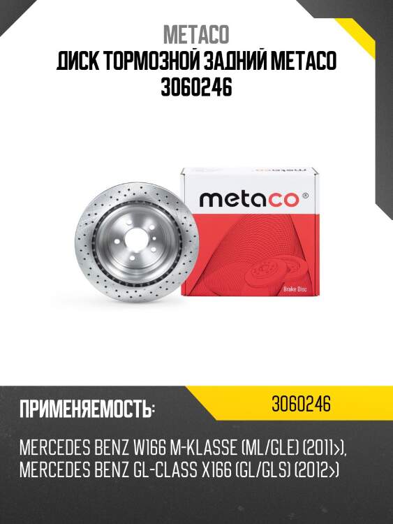 Диск тормозной задний metaco 3060246