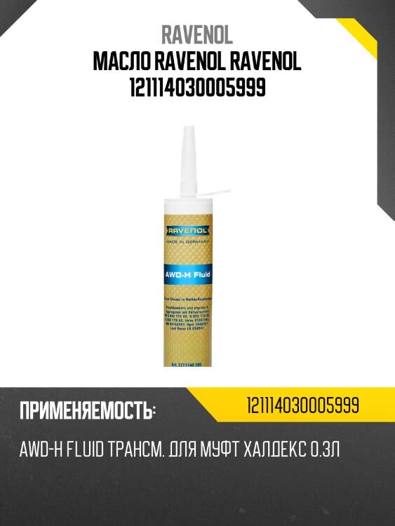 Масло ravenol ravenol 121114030005999