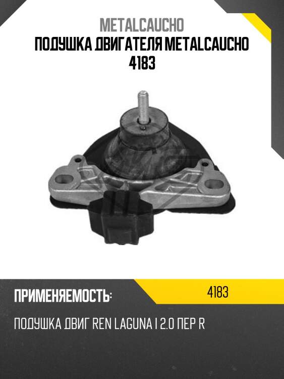 Подушка двигателя metalcaucho 4183