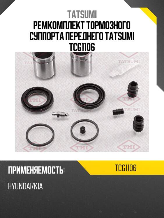 Ремкомплект тормозного суппорта переднего tatsumi tcg1106