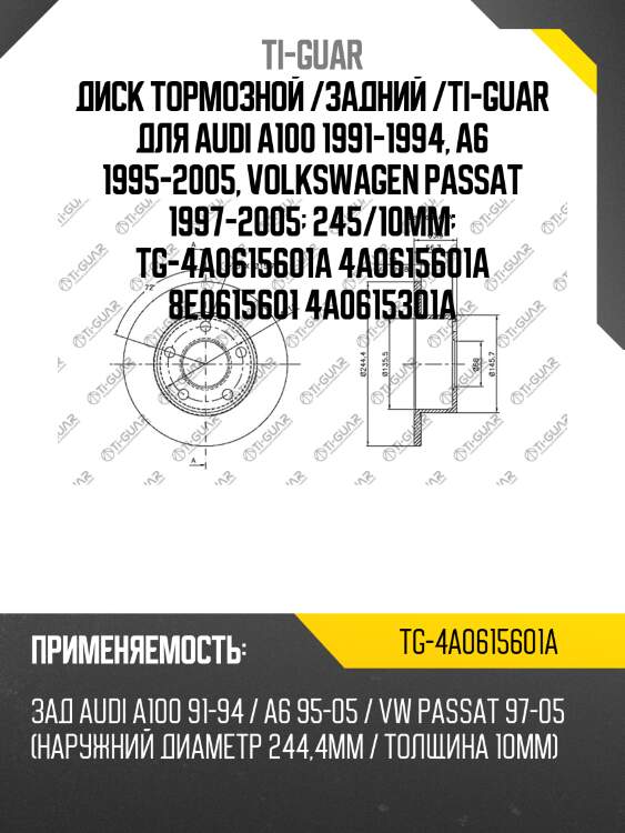 Диск тормозной /задний /ti-guar для audi a100 1991-1994, a6 1995-2005, volkswagen passat 1997-2005  245/10мм  tg-4a0615601a 4a0615601a 8e0615601 4a0615301a