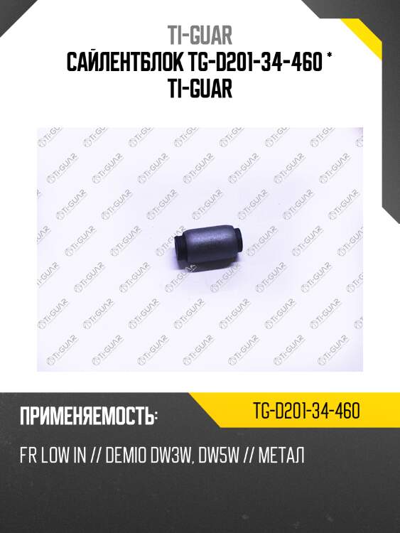 Сайлентблок tg-d201-34-460 * ti-guar