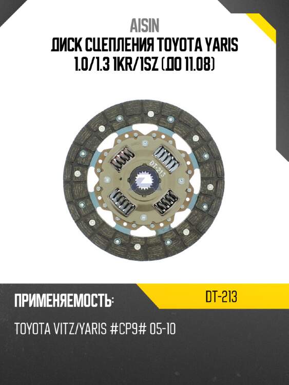 Aisin диск сцепления toyota yaris 1.0 dt213