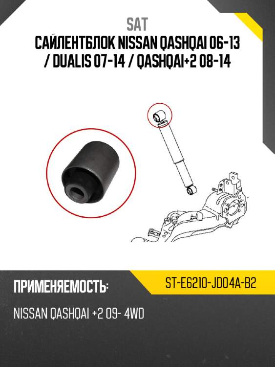 Сайлентблок nissan qashqai 06-13  sat st-e6210-jd04a-b2