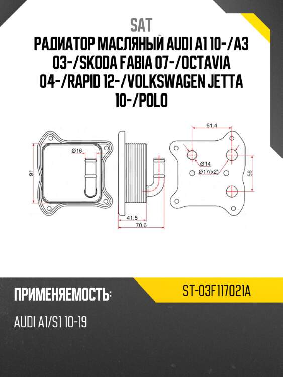 Радиатор масляный audi a1 10- sat st-03f117021a