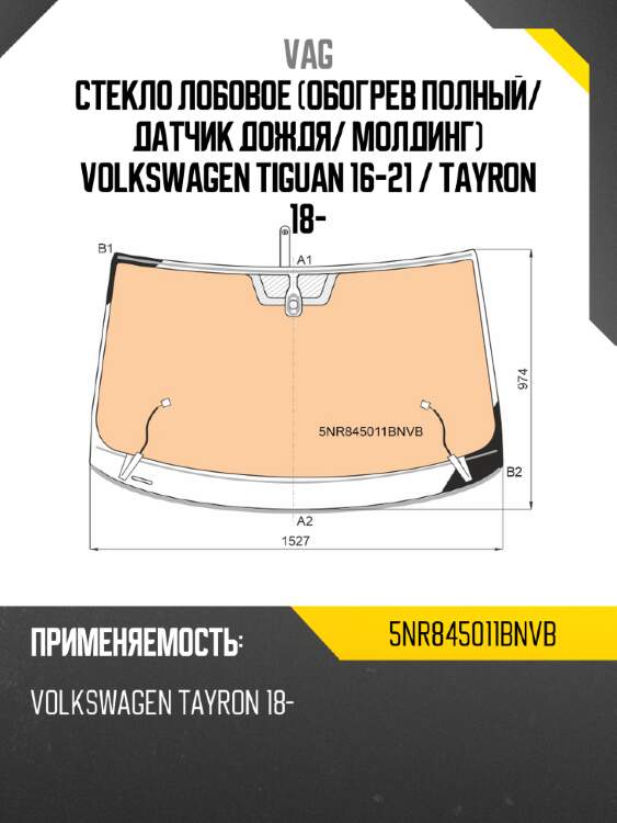 Стекло лобовое обогрев полный vag 5nr845011bnvb