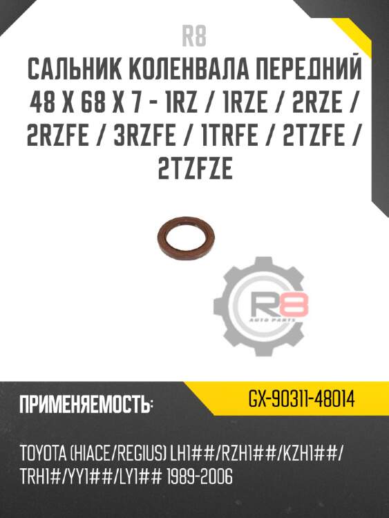 Сальник коленвала передний 48 x 68 x 7 - 1rz / 1rze / 2rze / 2rzfe / 3rzfe / 1trfe / 2tzfe / 2tzfze r8 gx-90311-48014
