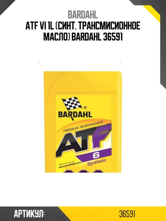 Atf vi 1l (синт. трансмисионное масло) bardahl 36591