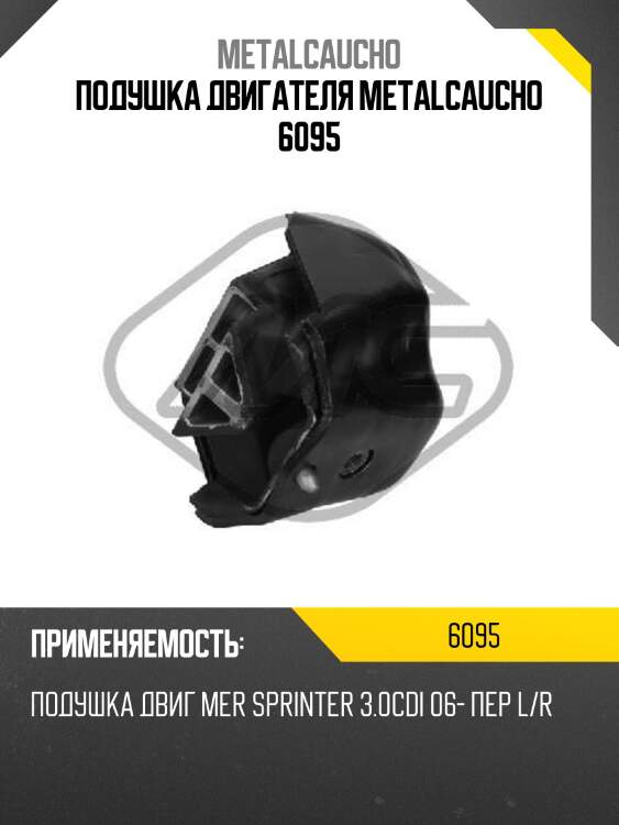Подушка двигателя metalcaucho 6095