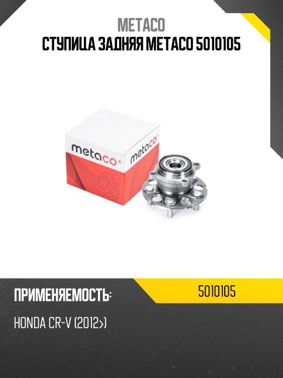 Ступица задняя metaco 5010105