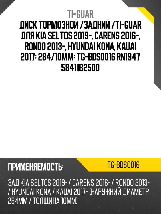 Диск тормозной /задний /ti-guar для kia seltos 2019-, carens 2016-, rondo 2013-, hyundai kona, kauai 2017  284/10мм  tg-bds0016 rn1947 58411b2500