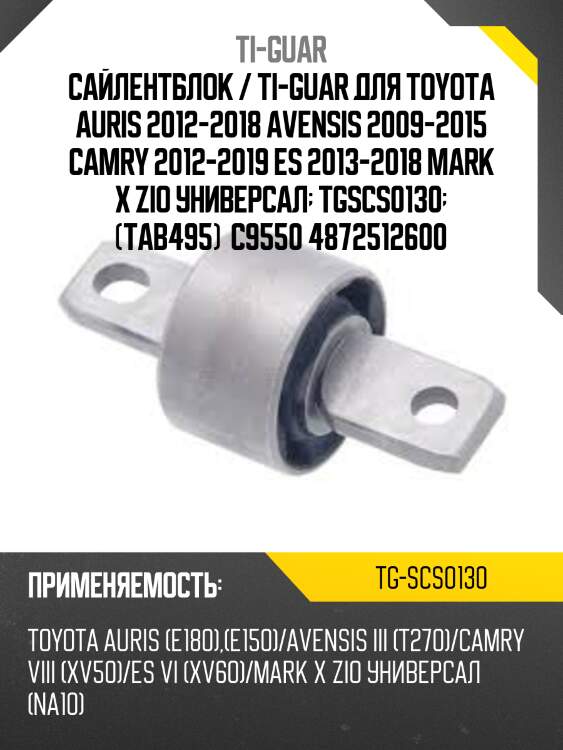 Сайлентблок / ti-guar для toyota auris 2012-2018 avensis 2009-2015 camry 2012-2019 es 2013-2018 mark x zio универсал  tgscs0130  (tab495)  c9550 4872512600