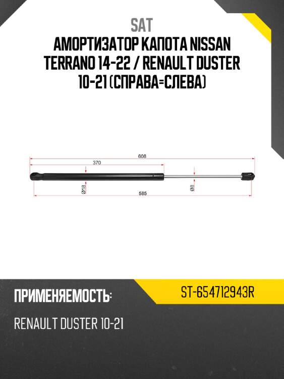 Амортизатор капота nissan terrano 14-22  sat st-654712943r