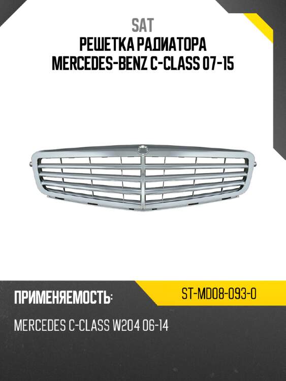 Решетка радиатора mercedes-benz c-class 07-15 sat st-md08-093-0