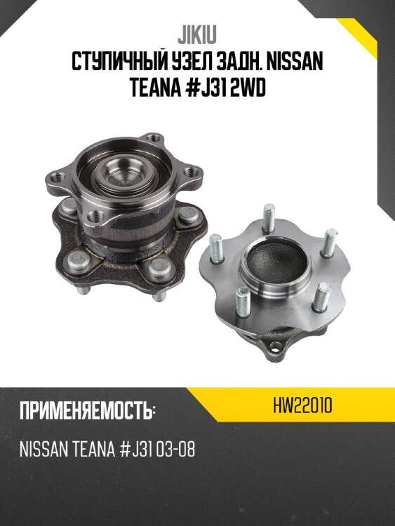 Ступичный узел задн. nissan teana #j31 2wd jikiu hw22010