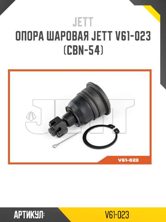 Опора шаровая JETT V61-023 (CBN-54)