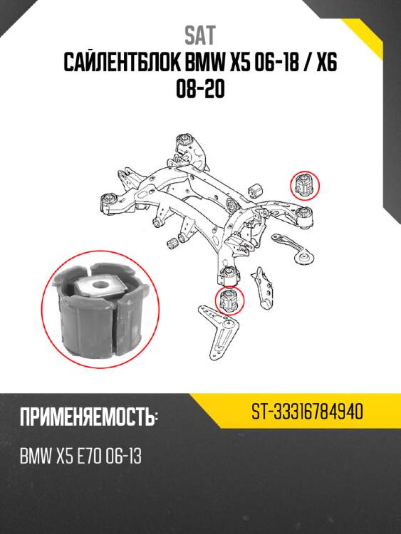 Сайлентблок bmw x5 06-18  sat st-33316784940
