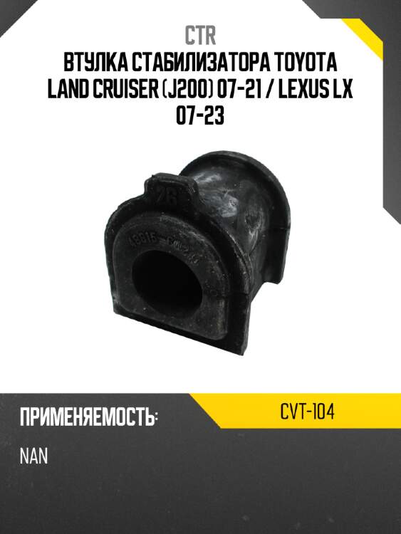 Втулка стабилизатора toyota land cruiser j200 07-21  ctr cvt-104