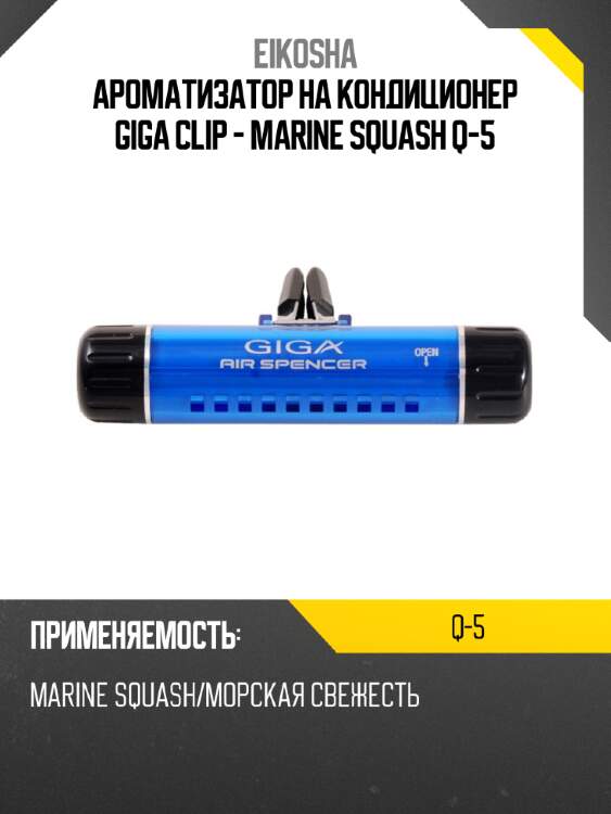 Ароматизатор на кондиционер giga clip - marine squash q-5