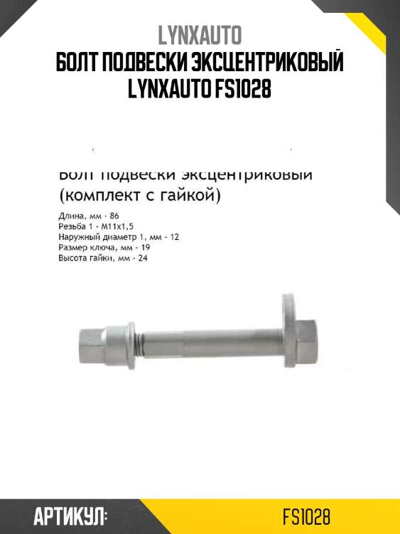 Болт подвески эксцентриковый lynxauto fs1028