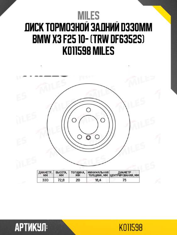 Диск тормозной задний d330мм bmw x3 f25 10- (trw df6352s) k011598 miles