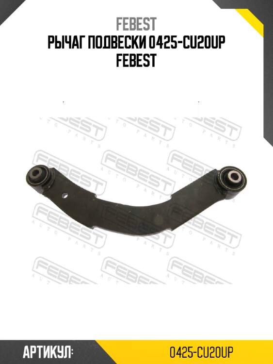 Рычаг подвески 0425-cu20up febest