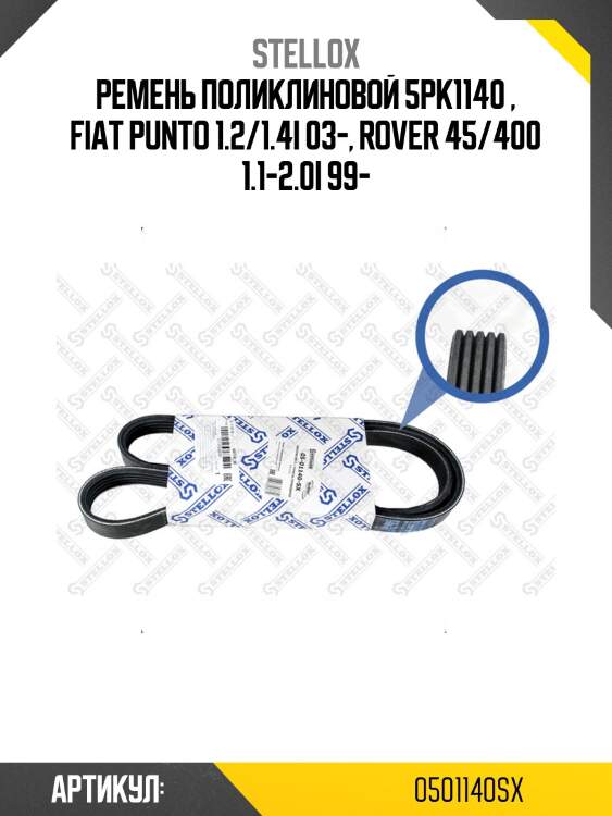 Ремень поликлиновой 5pk1140 , fiat punto 1.2/1.4i 03-, rover 45/400 1.1-2.0i 99-