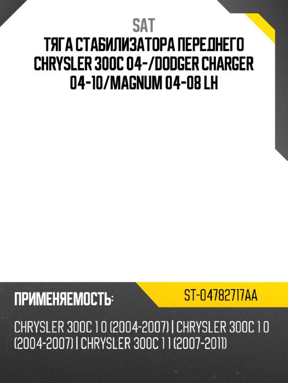 Тяга стабилизатора переднего chrysler 300c 04- sat st-04782717aa