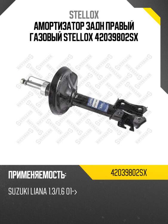 Амортизатор задн правый газовый stellox 42039802sx