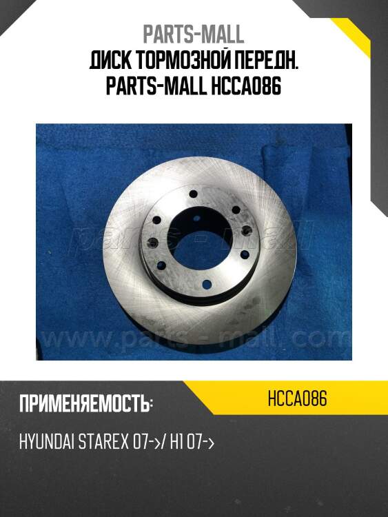 Диск тормозной передн. parts-mall hcca086