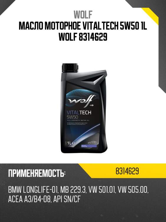 Масло моторное vitaltech 5w50 1l wolf 8314629