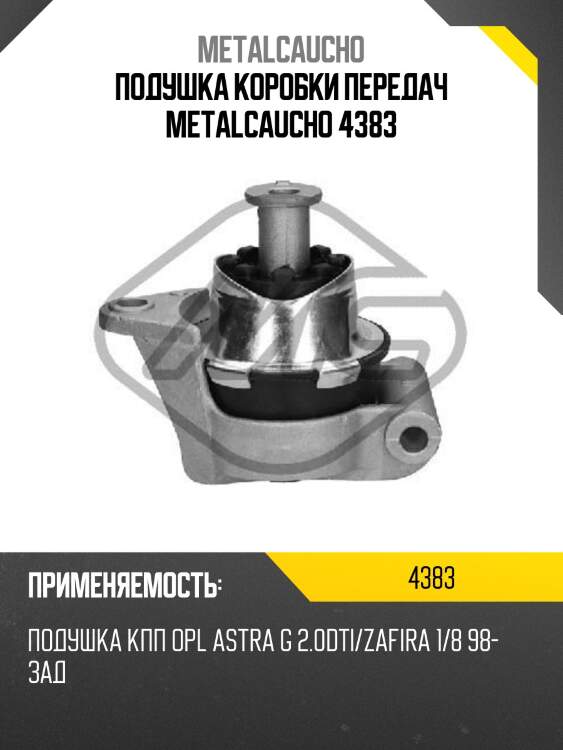 Подушка коробки передач metalcaucho 4383