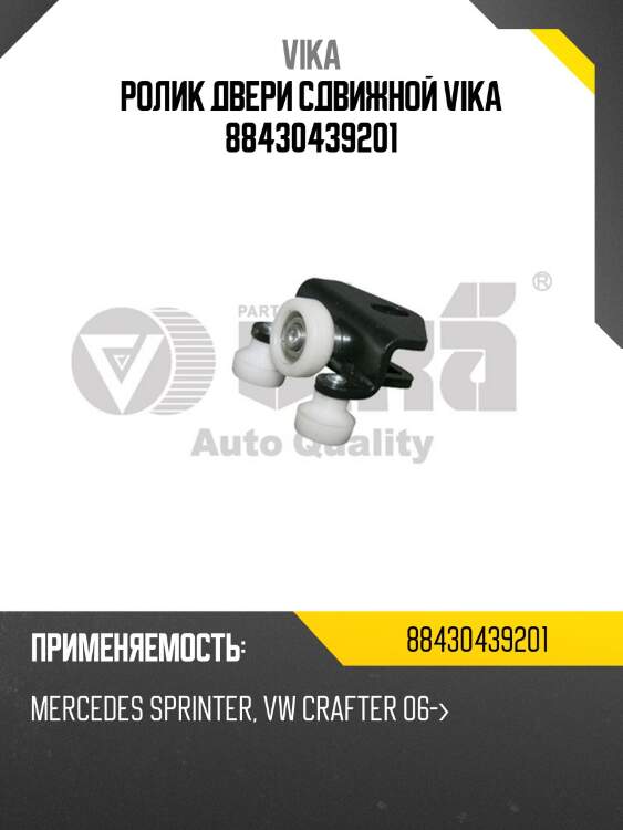 Ролик двери сдвижной vika 88430439201